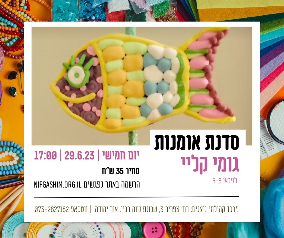 סדנת גומי קליי בניצנים. מידע טקסטואלי מתחת לתמונה