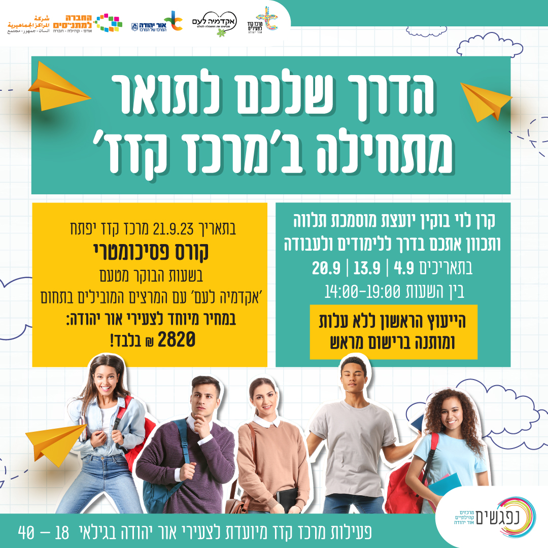 ייעוץ לימודים וקריירה וקורס פסיכומטרי במרכז קזז. מידע טקסטואלי מתחת לתמונה