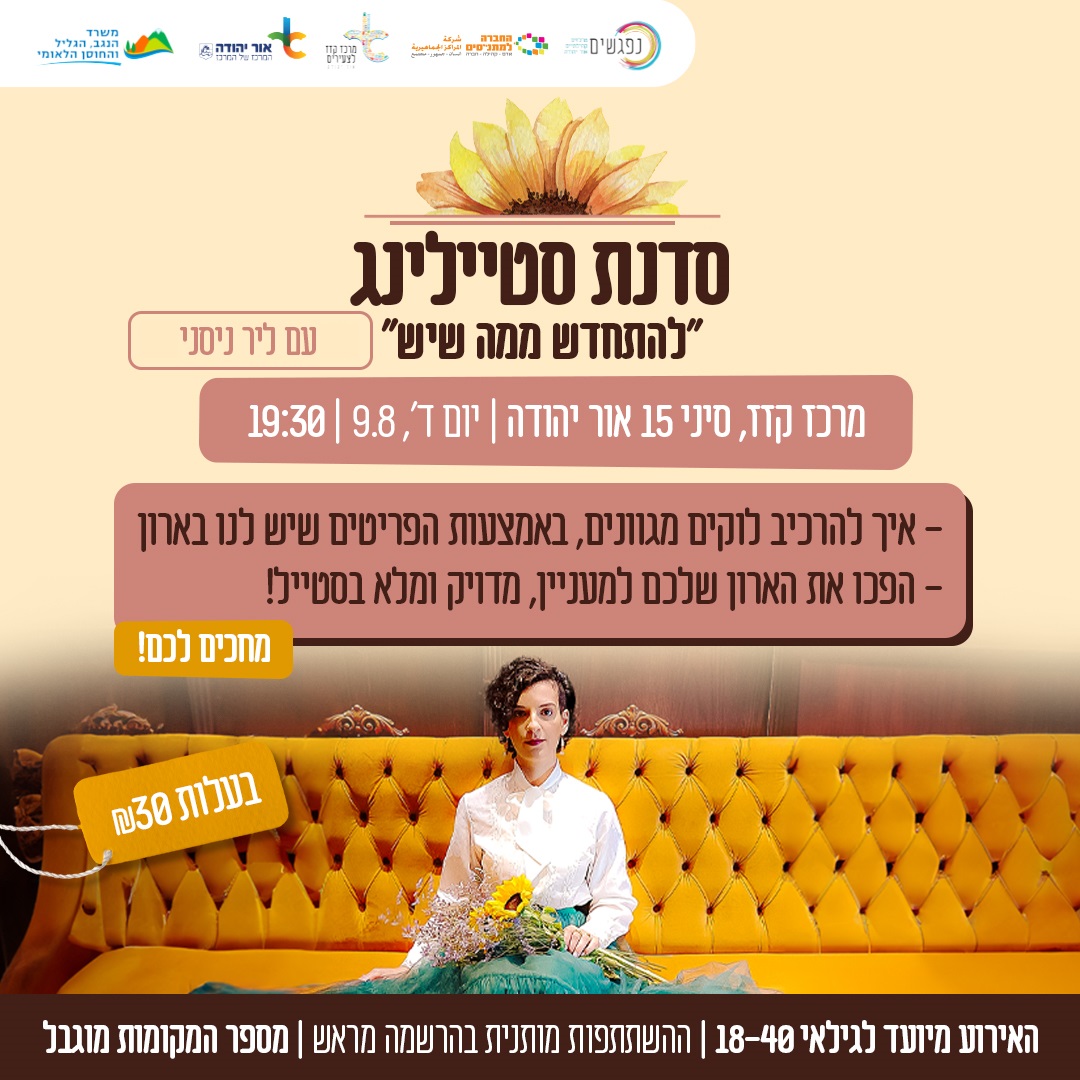 סדנת סטיילינג עם ליר ניסני. מידע טקסטואלי מתחת לתמונה