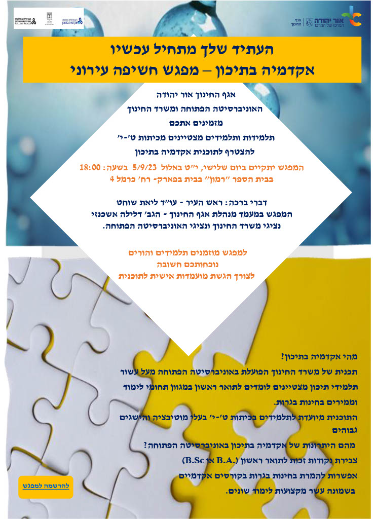 כנס עירוני לאקדמיה בתיכון. מידע טקסטואלי מתחת לתמונה
