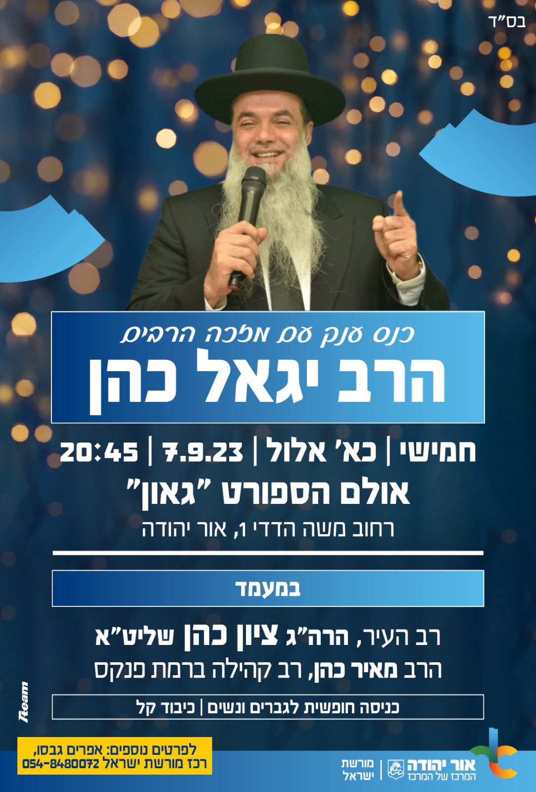 כנס עם הרב יגאל כהן בחודש אלול. מידע טקסטואלי מתחת לתמונה