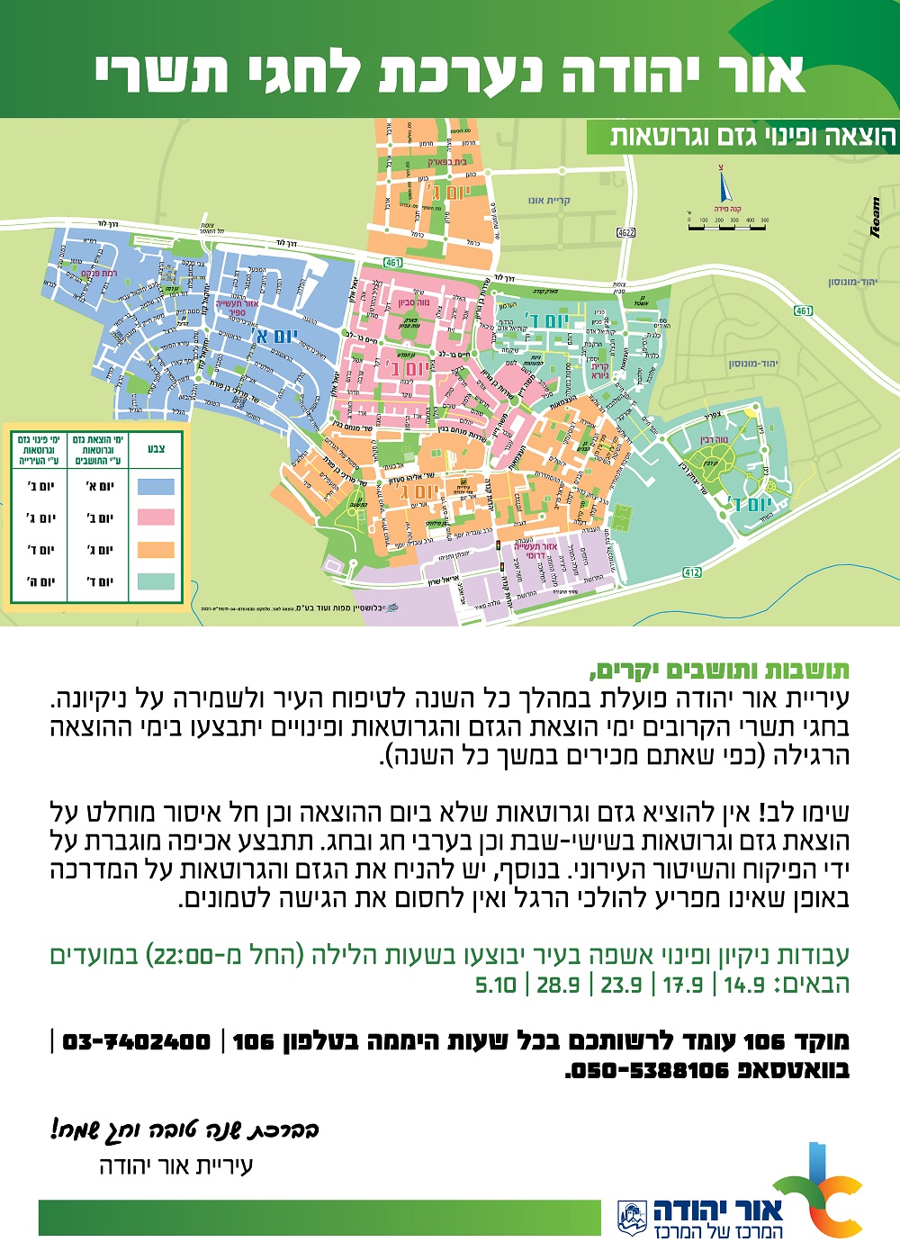 אור יהודה נערכת לחגי תשרי. מידע טקסטואלי מתחת לתמונה