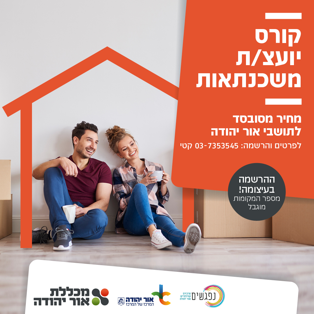 קורס יועצי משכנתאות במכללת אור יהודה. מידע טקסטואלי מתחת לתמונה