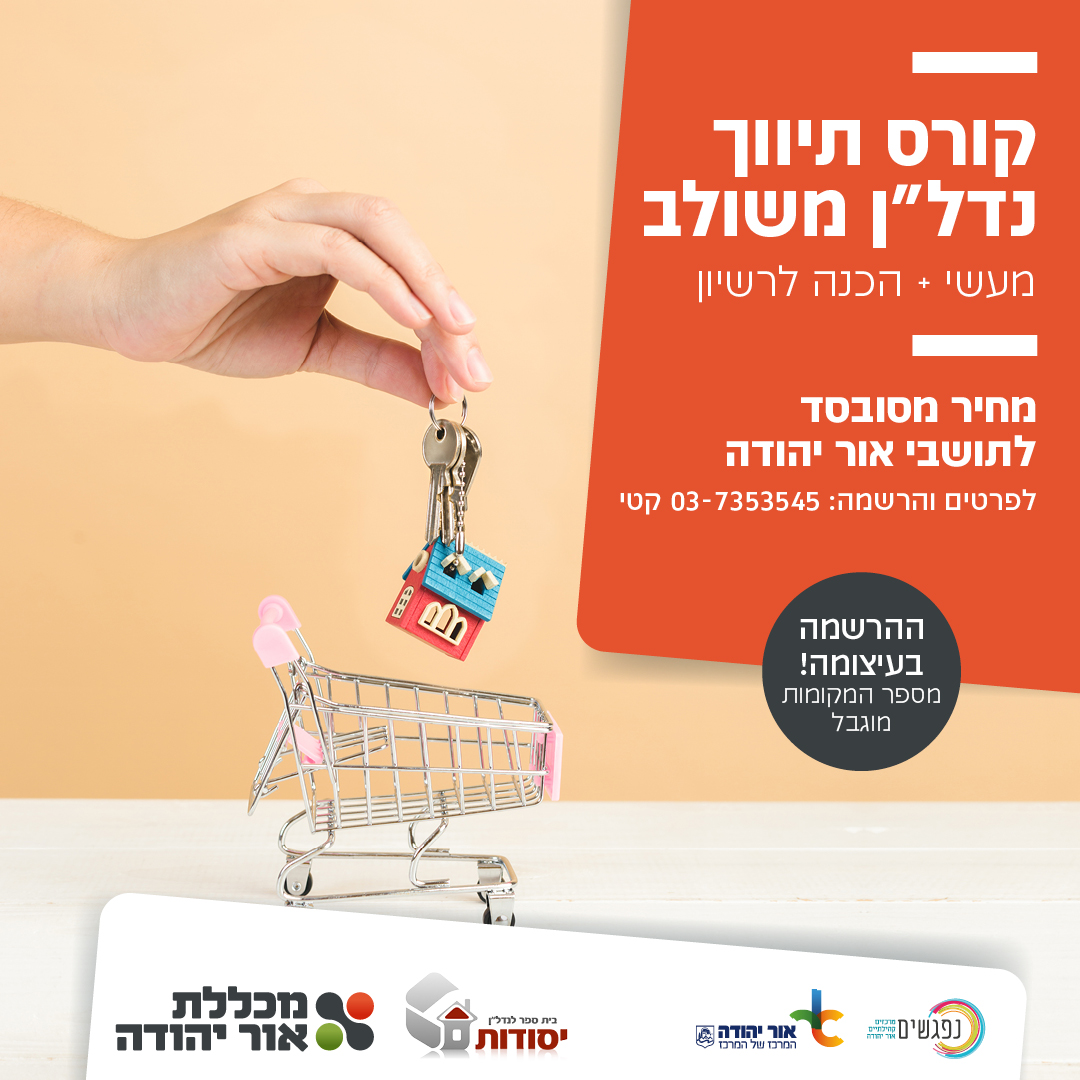 קורס תיווך נדלן משולב במכללת אור יהודה. מידע טקסטואלי מתחת לתמונה