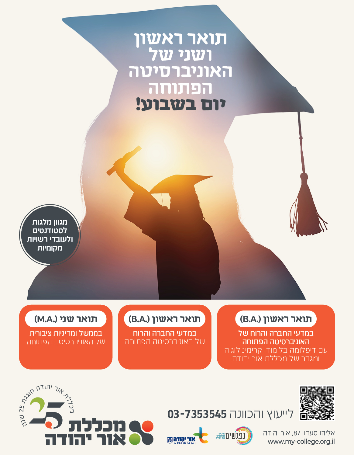 תואר ראשון ושני של האוניברסיטה הפתוחה במכללת אור יהודה. מידע טקסטואלי מתחת לתמונה
