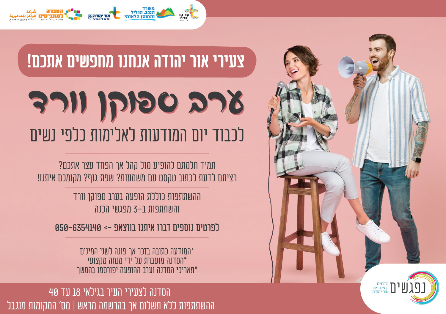סדנת ספוקן וורד. מידע טקסטואלי מתחת לתמונה