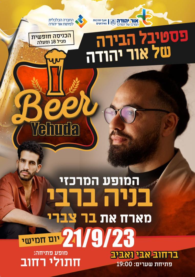 פסטיבל הבירה. מידע טקסטואלי מתחת לתמונה