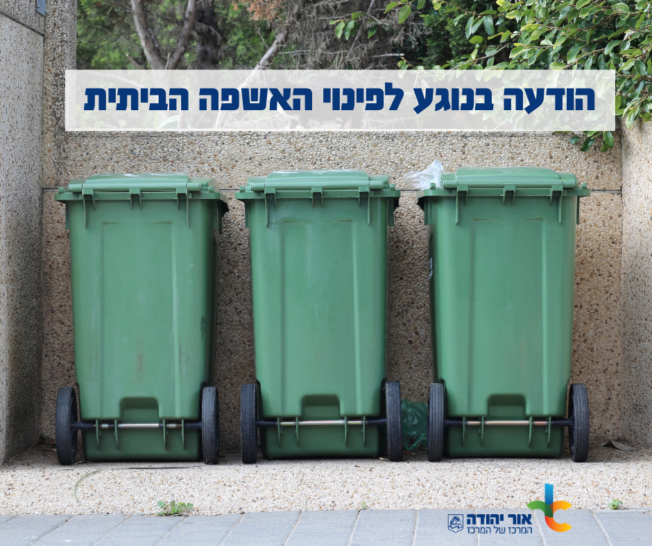 הודעה בנוגע לפינוי האשפה הביתית. מידע טקסטואלי מתחת לתמונה
