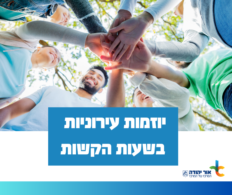 יוזמות עירוניות בשעות הקשות. מידע טקסטואלי מתחת לתמונה.