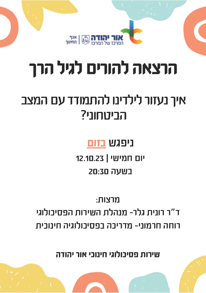 הרצאה לגיל הרך להתמודדות עם חרדות. מידע טקסטואלי מתחת לתמונה.