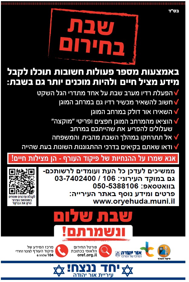 שבת חירום לציבור שומרי השבת. מידע טקסטואלי מתחת לתמונה