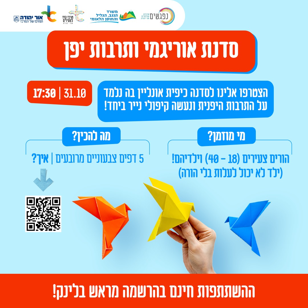 סדנת אוריגמי ותרבות יפן. מידע טקסטואלי מתחת לתמונה