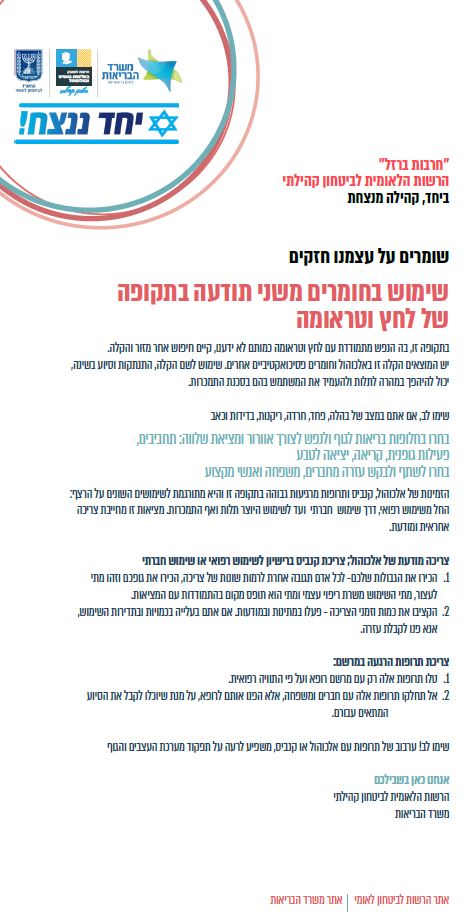שימוש בחומרים משני תודעה בתקופה של לחץ וטראומה. מידע טקסטואלי מתחת לתמונה