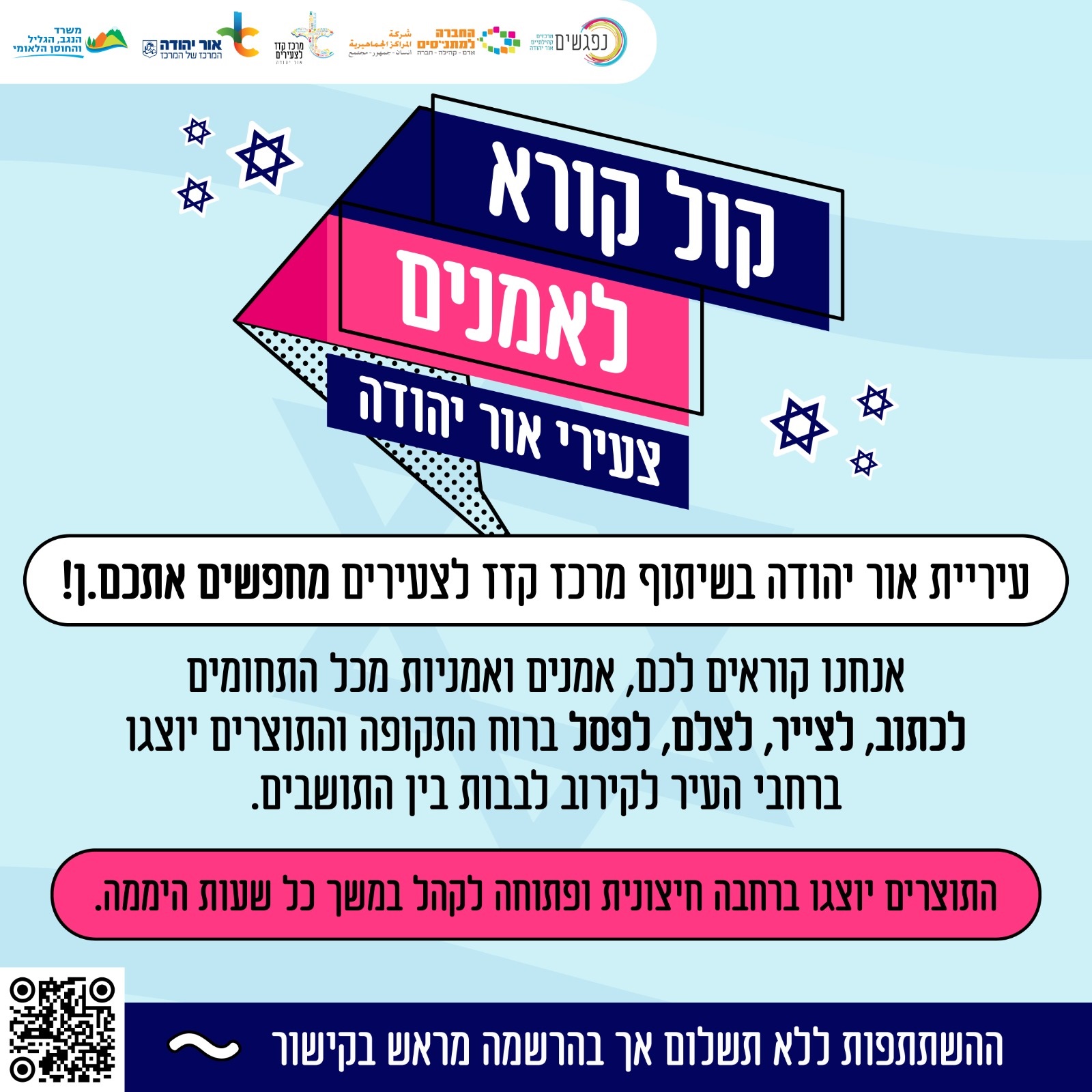 קול קורא לאמני אור יהודה הצעירים. מידע טקסטואלי מתחת לתמונה