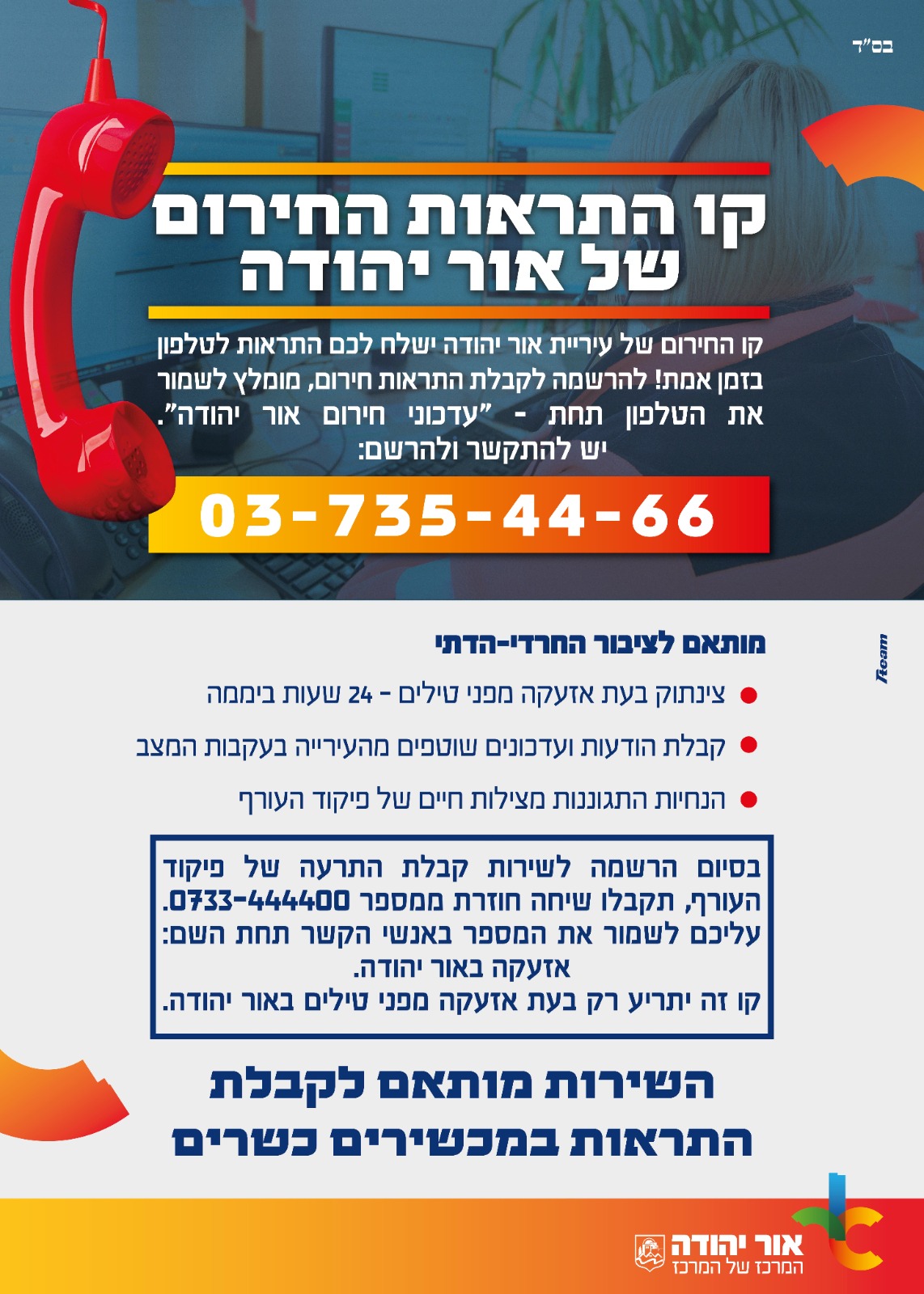 קו התראות החירום של אור יהודה. מידע טקסטואלי מתחת לתמונה.