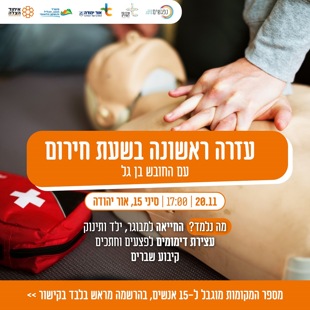 עזרה ראשונה בזמן חירום. מידע טקסטואלי מתחת לתמונה