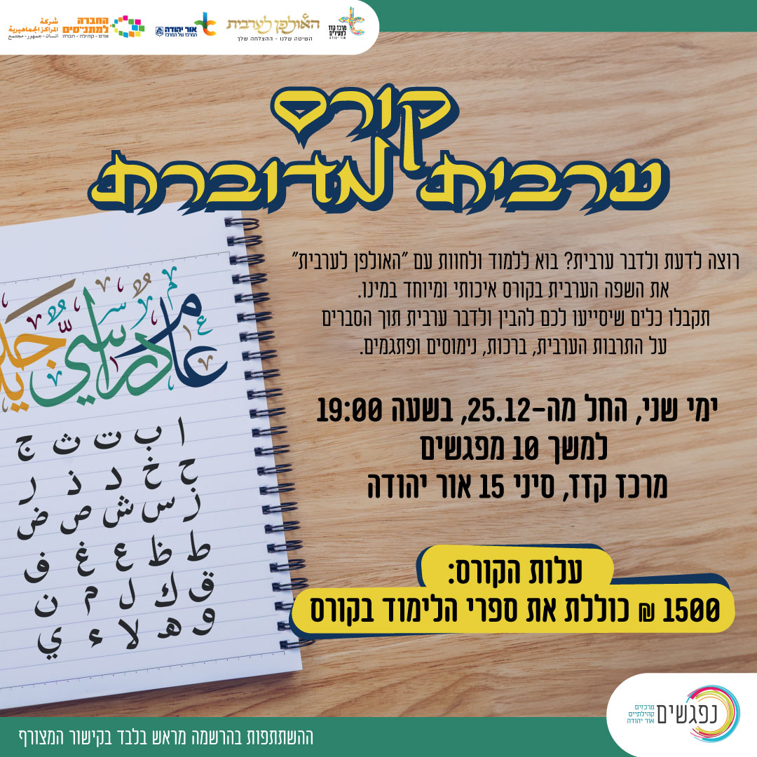 קורס ערבית מדוברת. מידע טקסטואלי מתחת לתמונה.