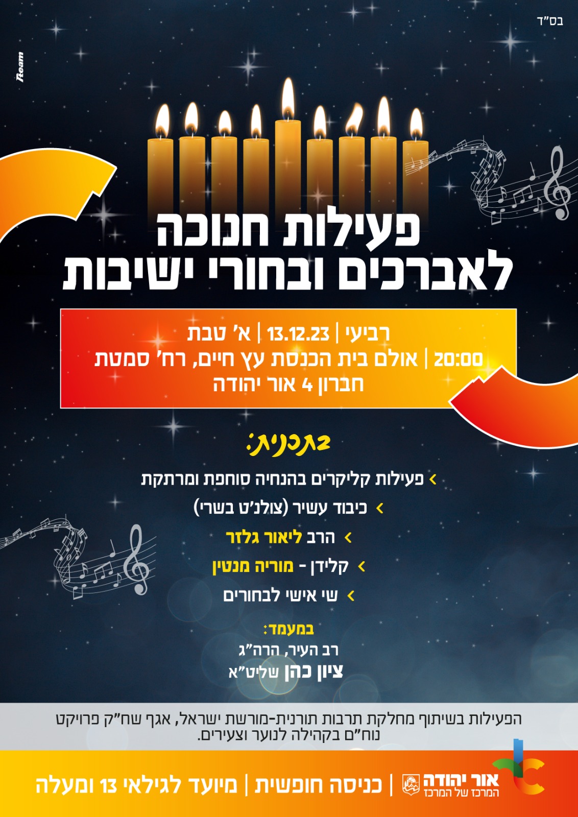 פעילות חנוכה לאברכים ובחורי ישיבות. מידע טקסטואלי מתחת לתמונה