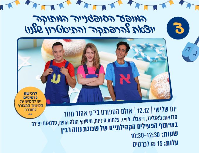 הסופגנייה המתוקה יוצאת להרפתקה. מידע טקסטואלי מתחת לתמונה.