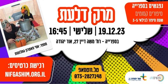 שעת סיפור מרק דלעת. מידע טקסטואלי מתחת לתמונה