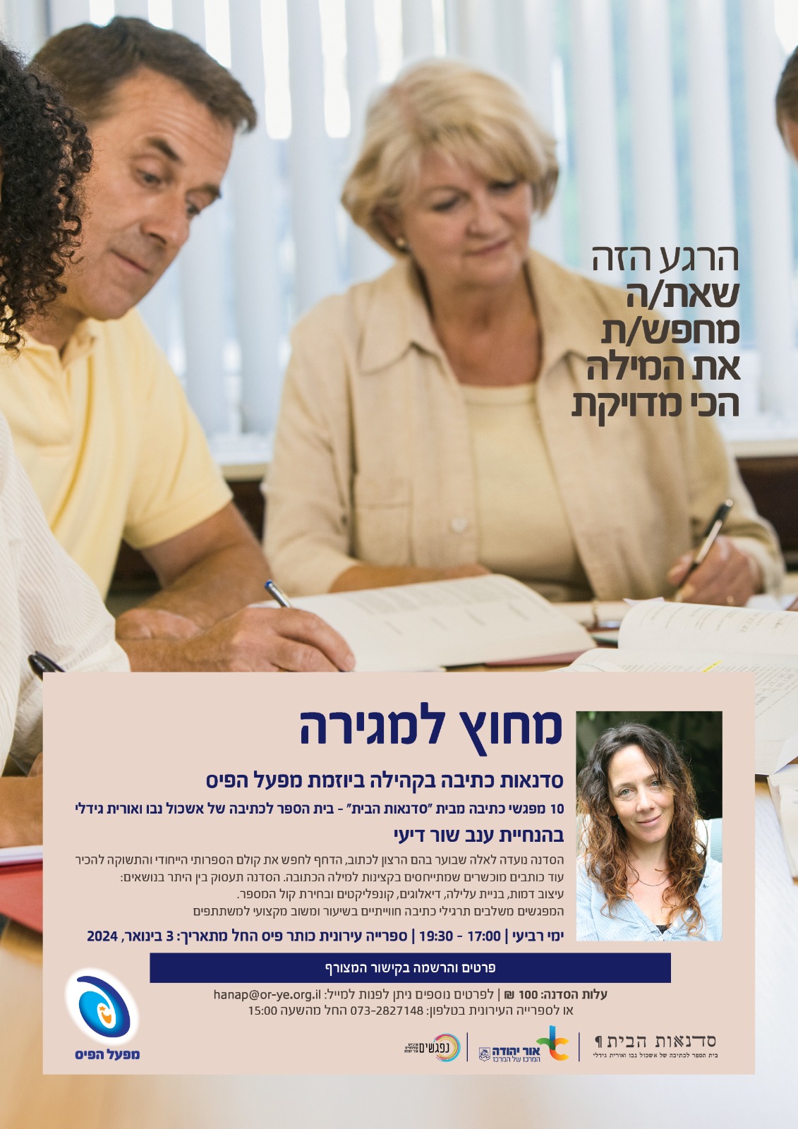 סדנאות כתיבה. מידע טקסטואלי מתחת לתמונה