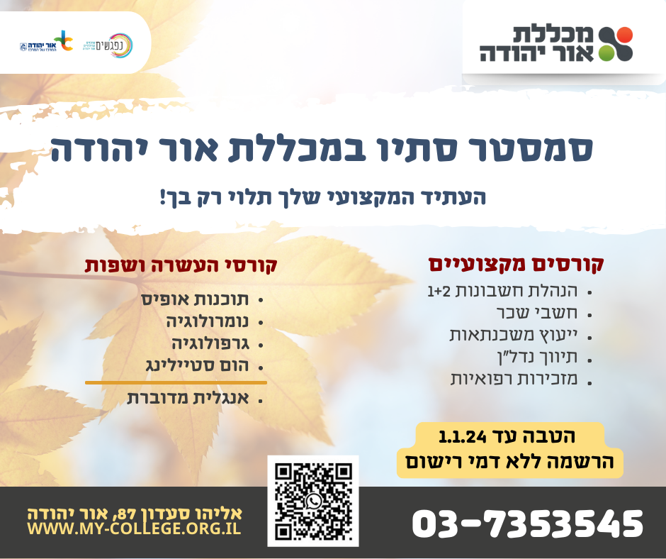סמסטר סתיו במכללת אור יהודה. מידע טקסטואלי מתחת לתמונה