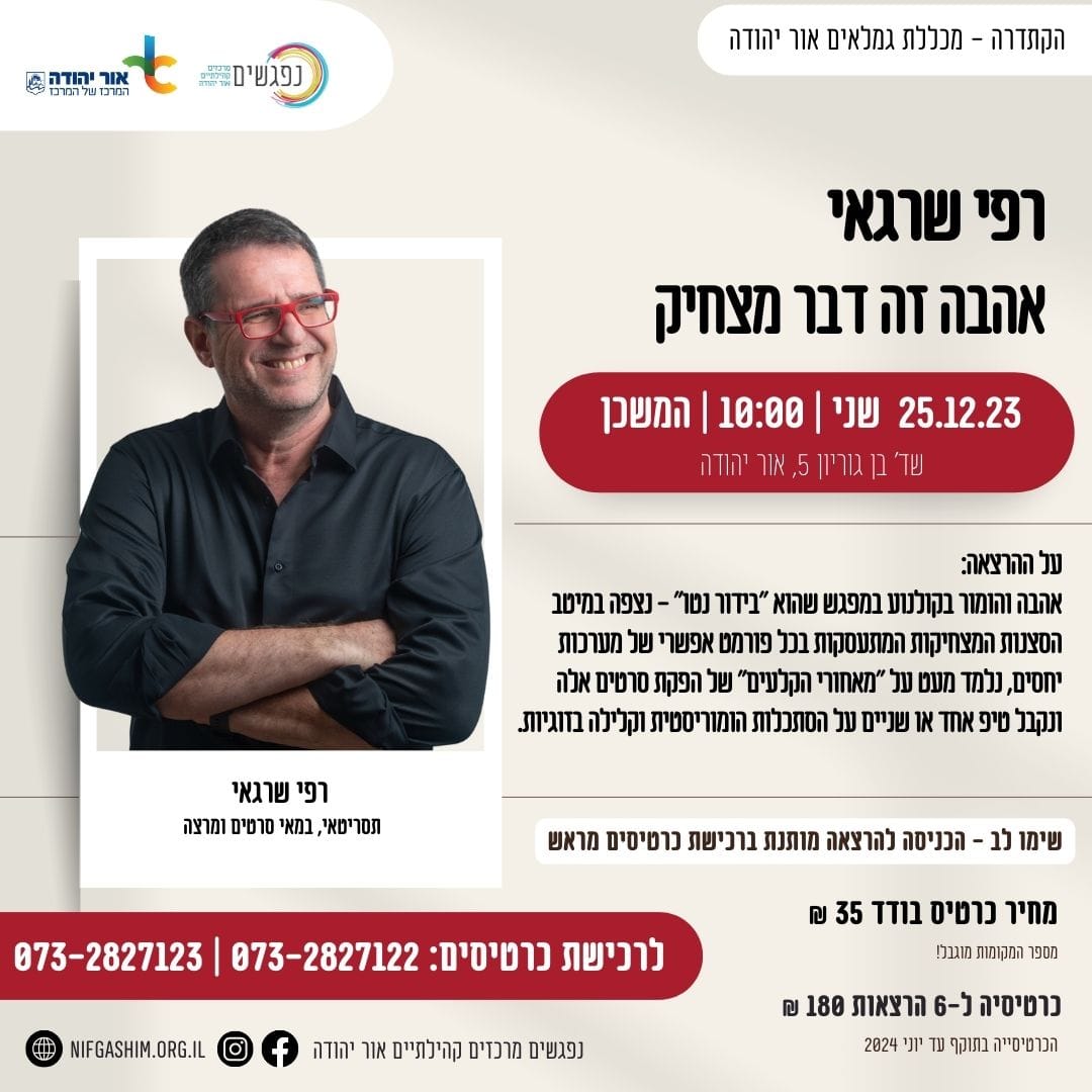 קתדרה עם רפי שרגאי. מידע מתחת לתמונה