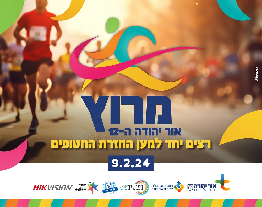 מרוץ אור יהודה ה12 רצים יחד למען החזרת החטופים 9.2.24