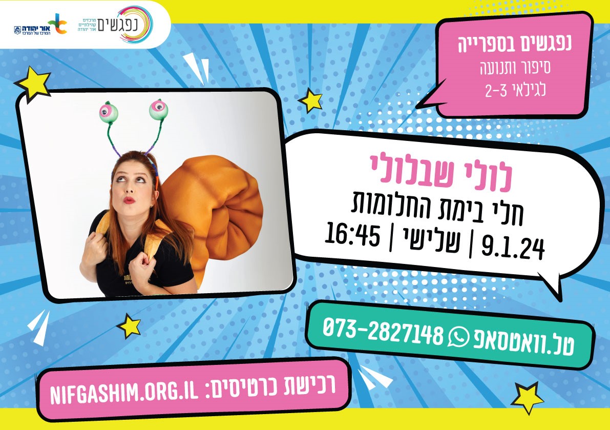 לולי שבלולי חלי בימת החלומות. מידע טקסטואלי מתחת לתמונה