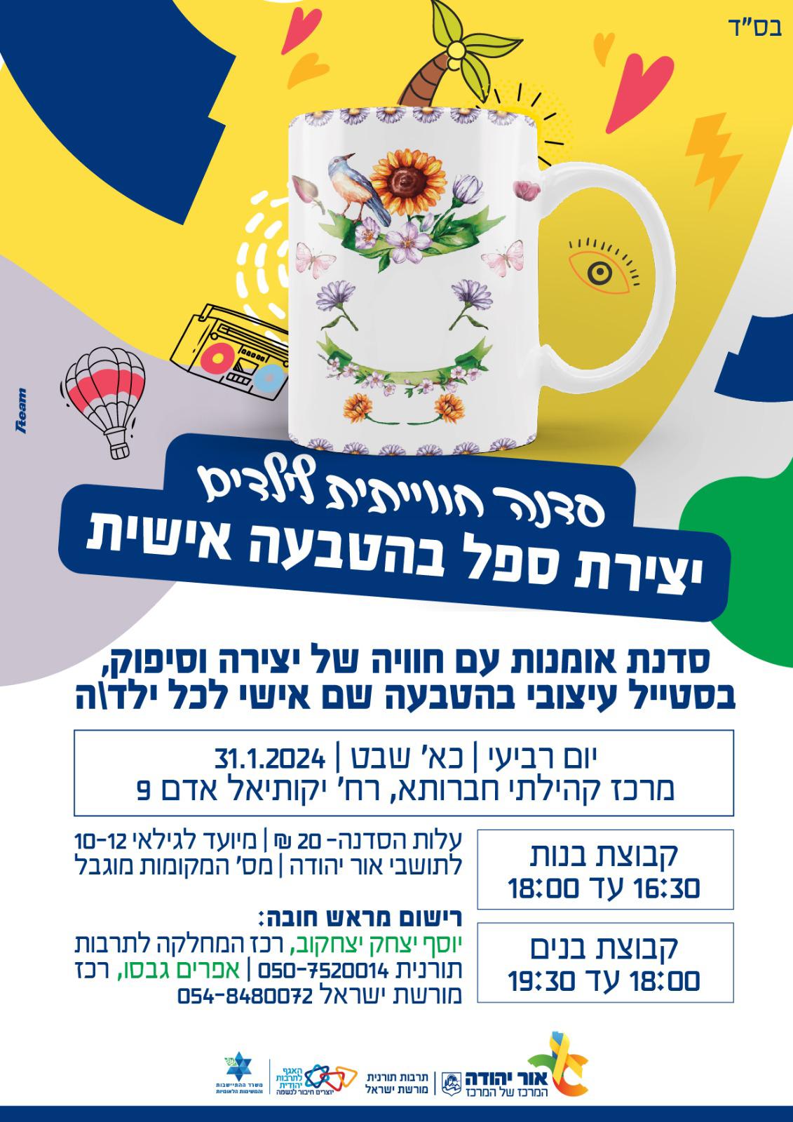 סדנת יצירת ספלים לילדים. מידע טקסטואלי מתחת לתמונה