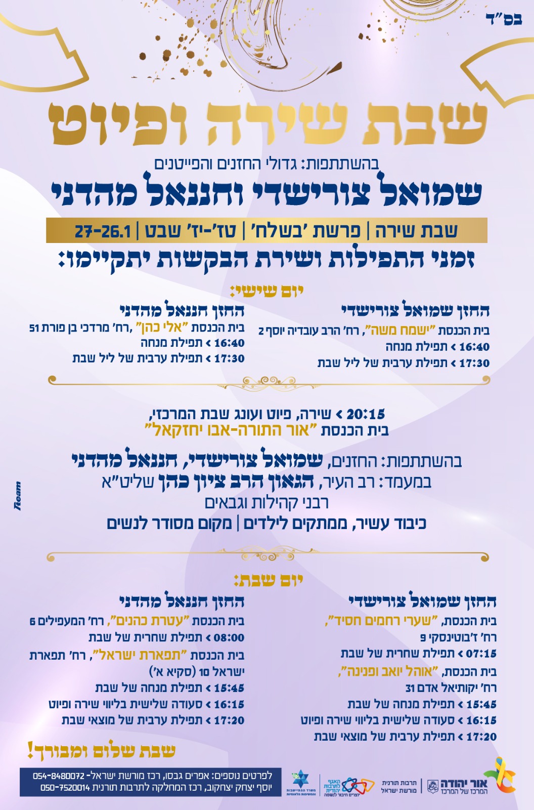 שבת שירה ופיוט, שבת שירה פרשת בשלח, מידע טקסטואלי מתחת לתמונה