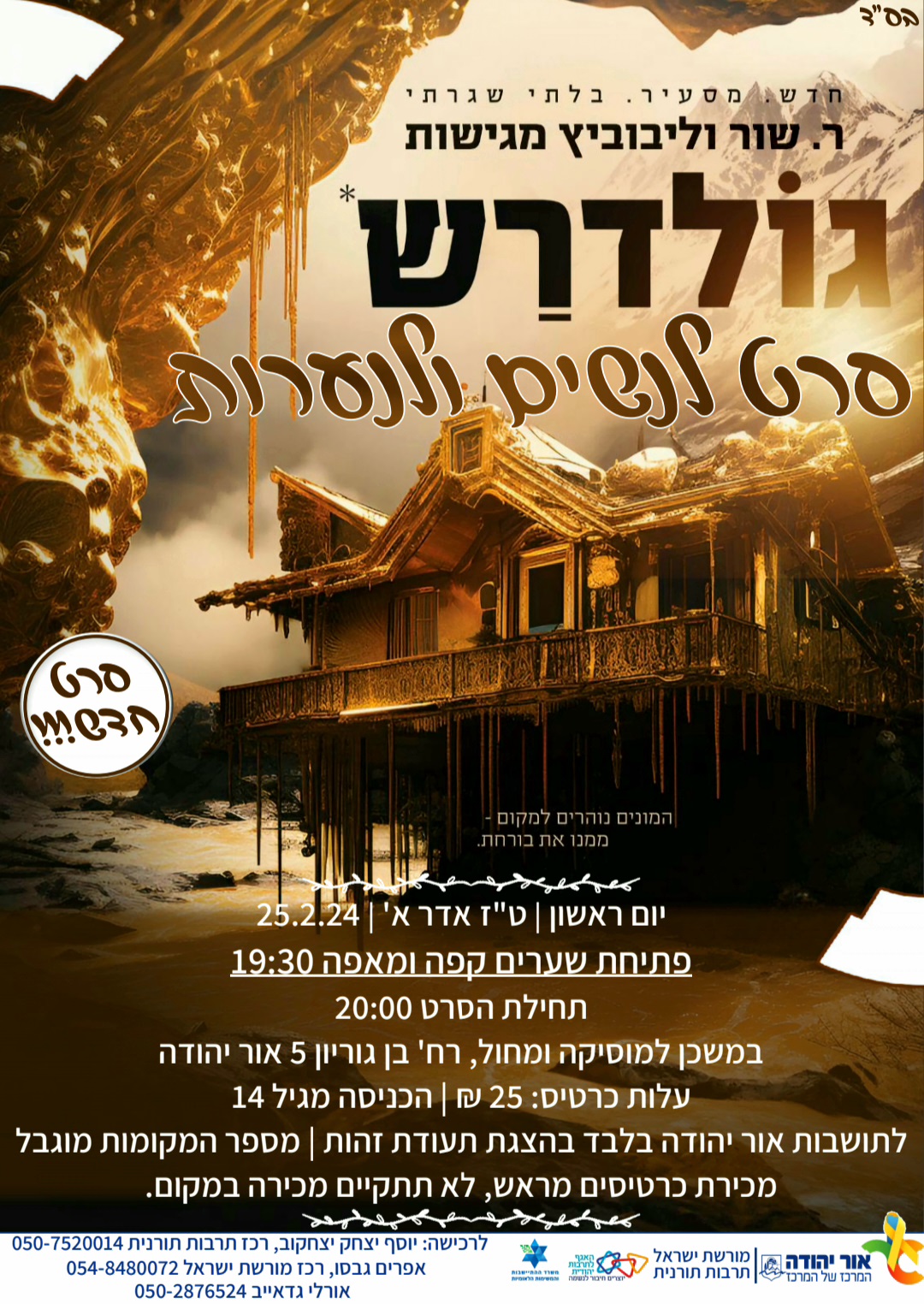 גולדרש סרט לנשים ולנערות. מידע טקסטואלי מתחת לתמונה