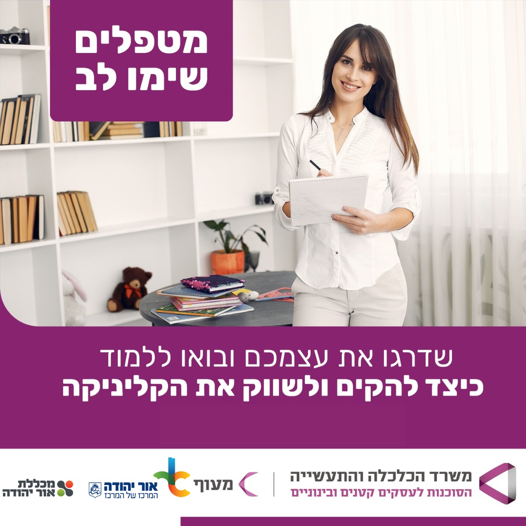קורס ניהול ושיווק קליניקה למטפלים במכללת אור יהודה. מידע טקסטואלי מתחת לתמונה