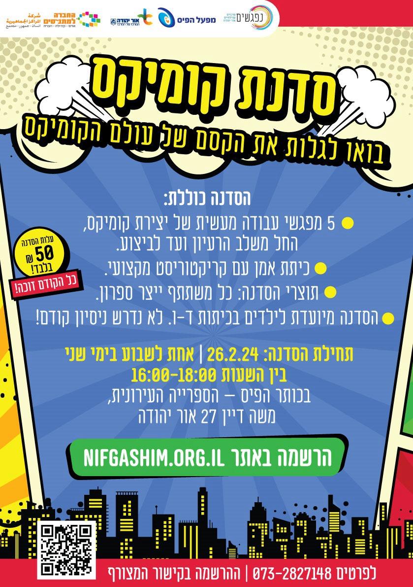 סדנת קומיקס בכותר פיס. מידע טקסטואלי מתחת לתמונה