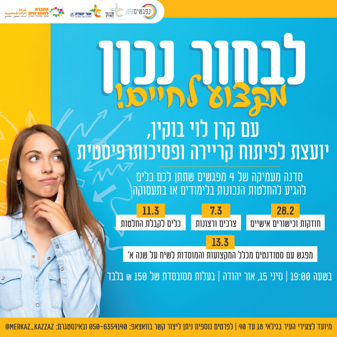 לבחור נכון מקצוע לחיים. מידע טקסטואלי מתחת לתמונה