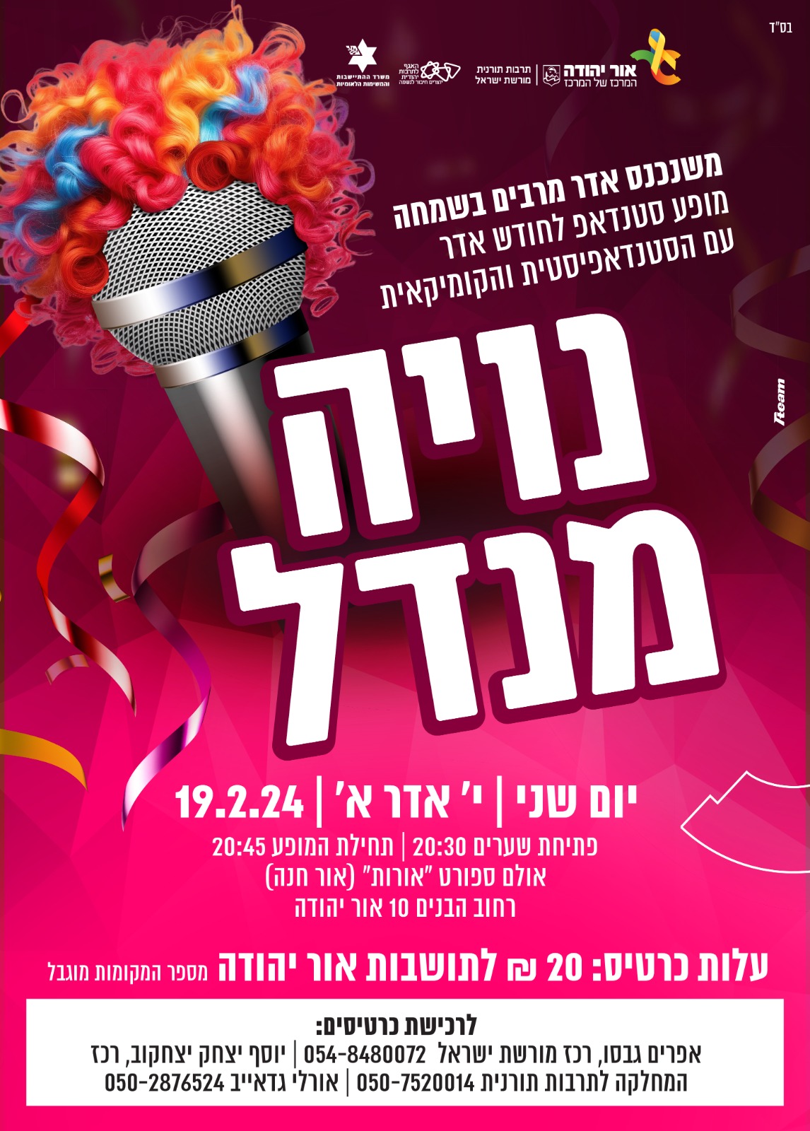 מופע סטנדאפ לחודש אדר עם הסטנדאפיסטית והקומיקאית נויה מנדל. מידע טקסטואלי מתחת לתמונה