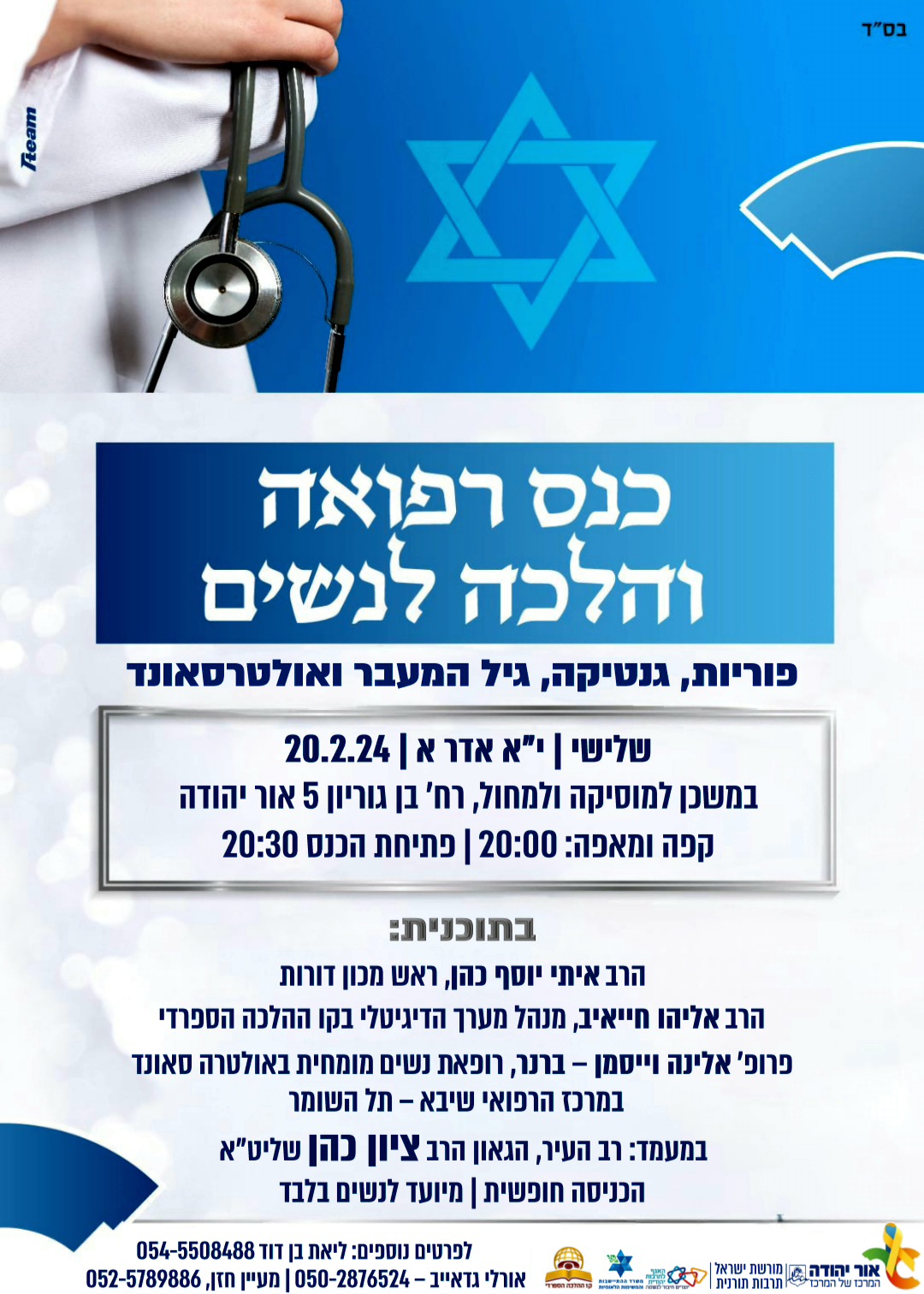 כנס רפואה והלכה לנשים. מידע טקסטואלי מתחת לתמונה