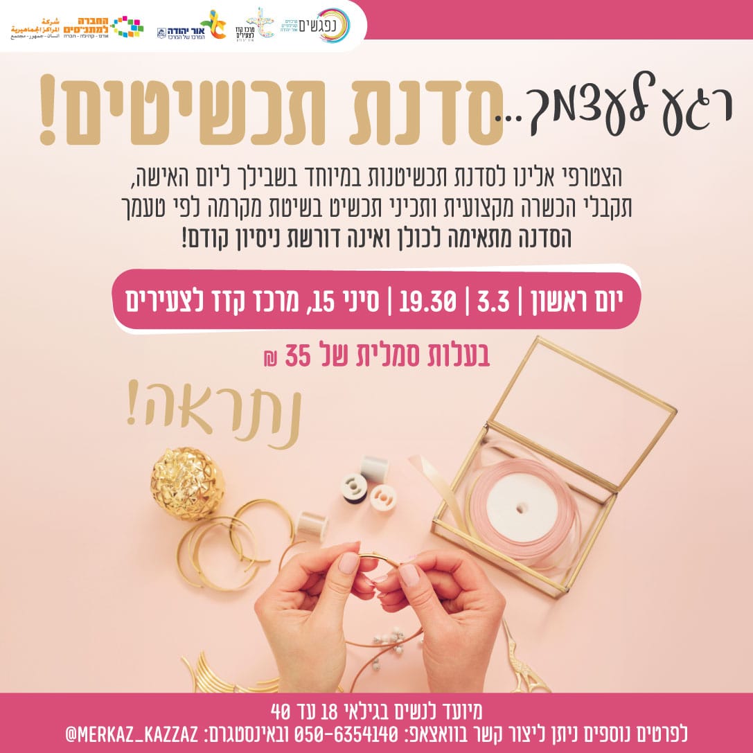 רגע לעצמך סדנת תכשיטים ליום האישה. מידע טקסטואלי מתחת לתמונה