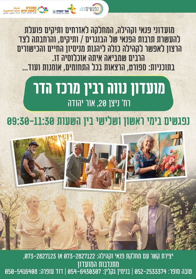 מועדון נווה רבין מרכז הדר לבוגרים ותיקים יוצא לדרך. מידע טקסטואלי מתחת לתמונה