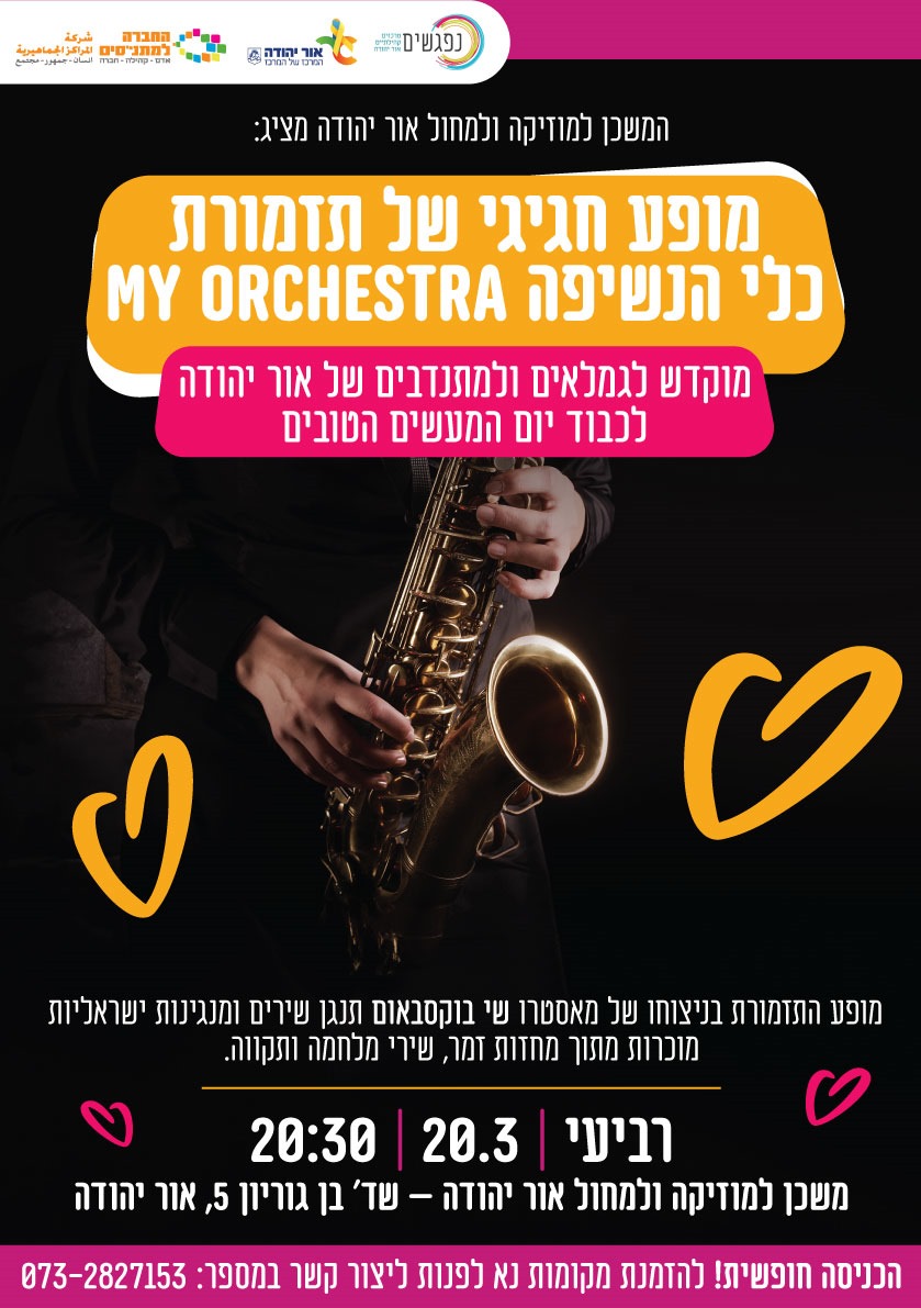 מופע חגיגי של תזמורת כלי הנשיפה MY ORCHESTRA מידע טקסטואלי מתחת לתמונה