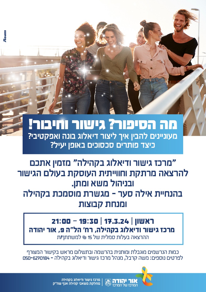 הרצאה בנושא גישור. מידע טקסטואלי מתחת לתמונה