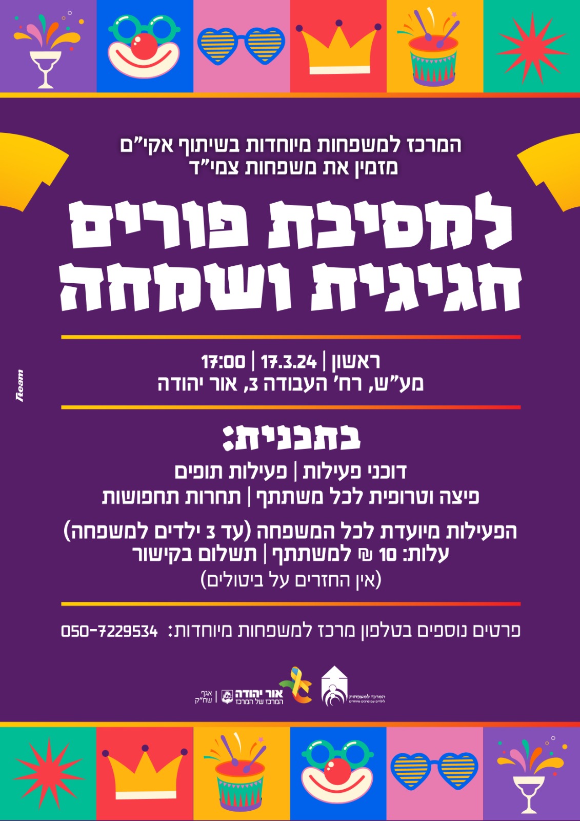 מסיבת פורים למשפחות עם צרכים מיוחדים. מידע טקסטואלי מתחת לתמונה