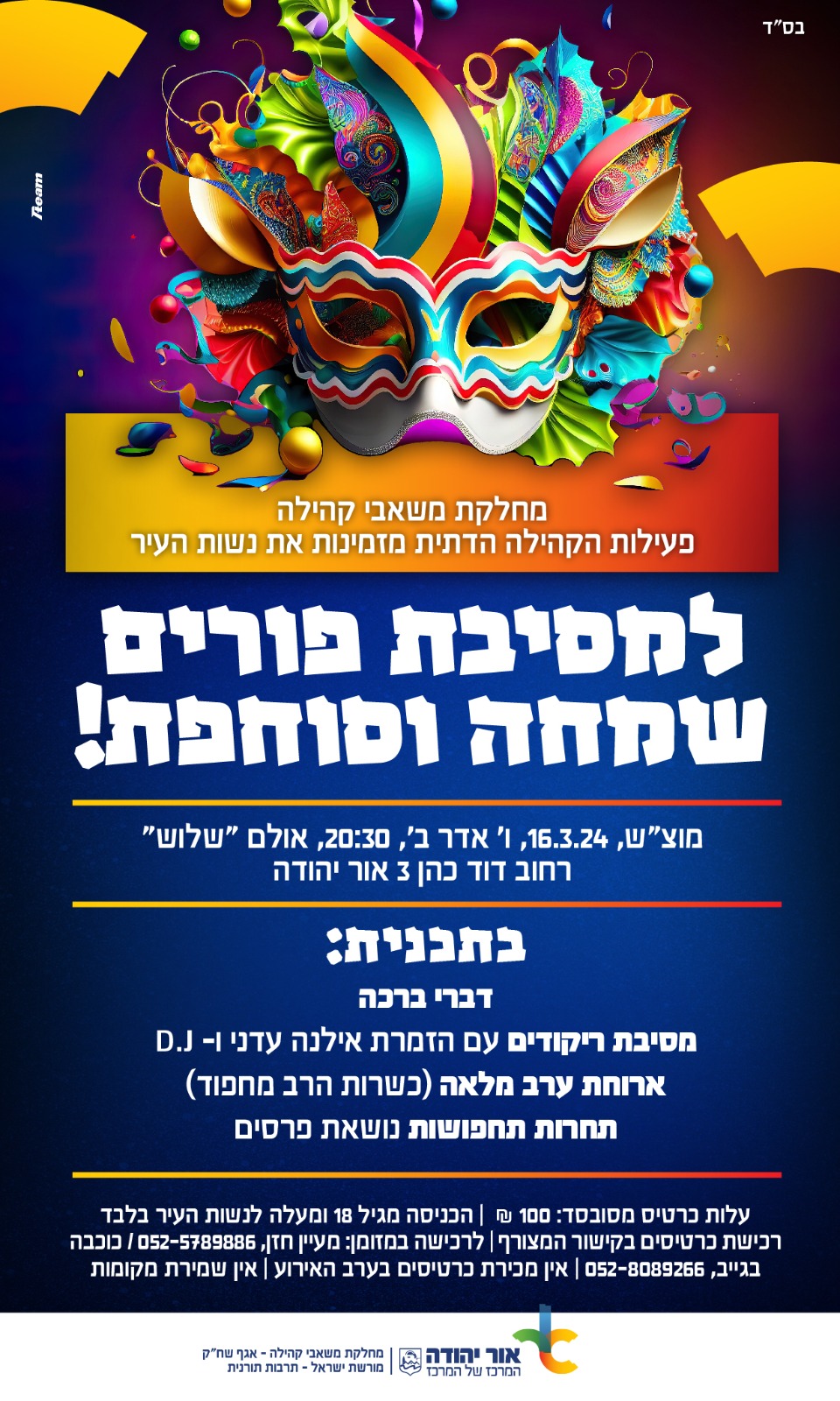 מסיבת פורים לנשים. מידע טקסטואלי מתחת לתמונה