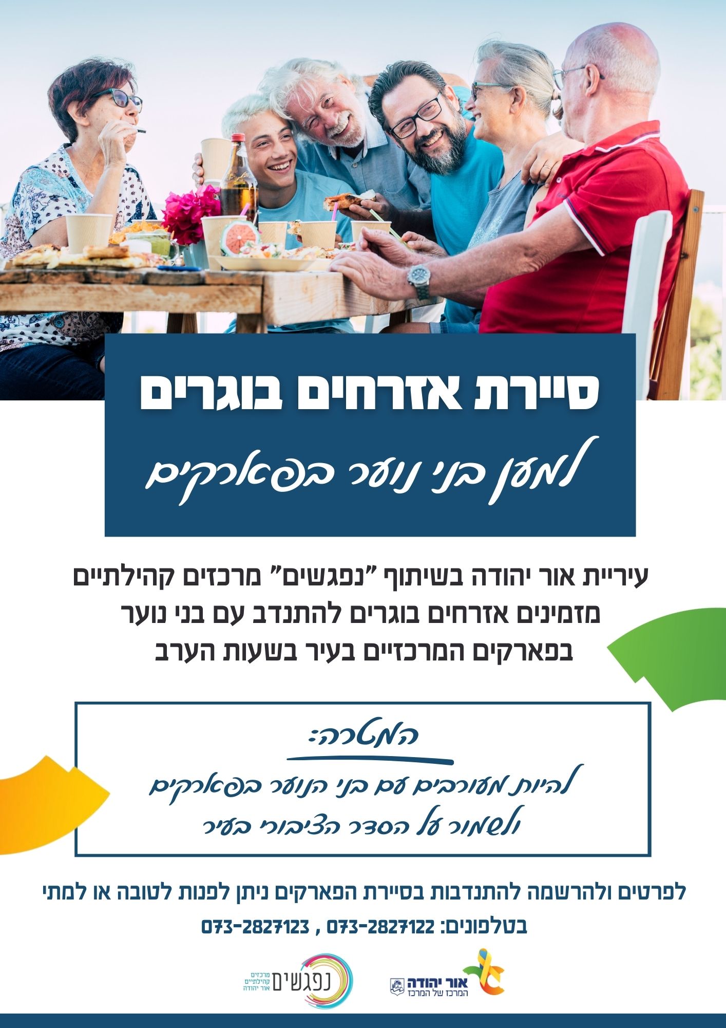 סיירת אזרחים בוגרים למען בני נוער. מידע טקסטואלי מתחת לתמונה