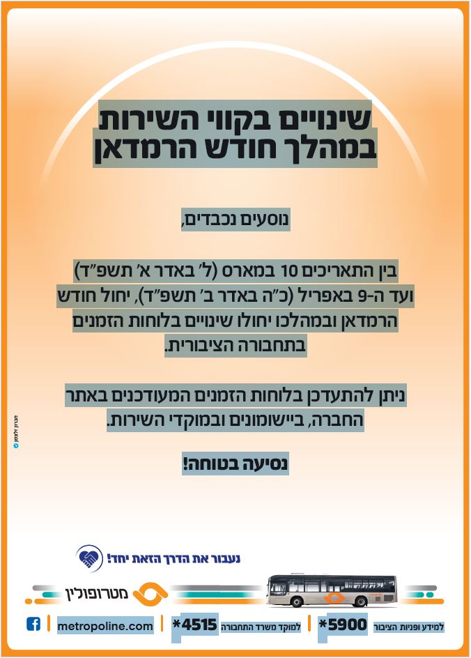 שינוים בקווי השירות במהלך חודש הרמדאן. מידע טקסטואלי מתחת לתמונה