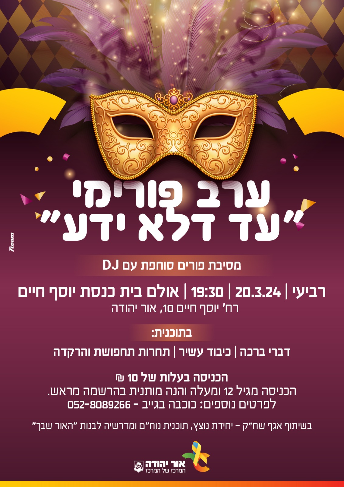 ערב פורימי עד דלא ידע. מידע טקסטואלי מתחת לתמונה