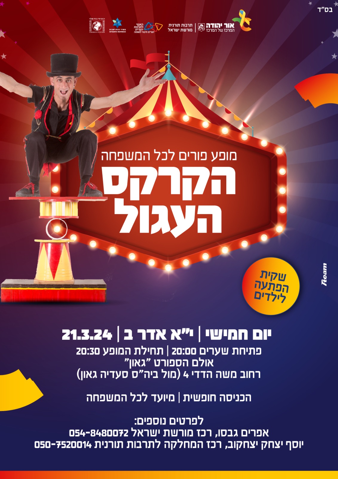 הקרקס העגול. מידע טקסטואלי מתחת לתמונה