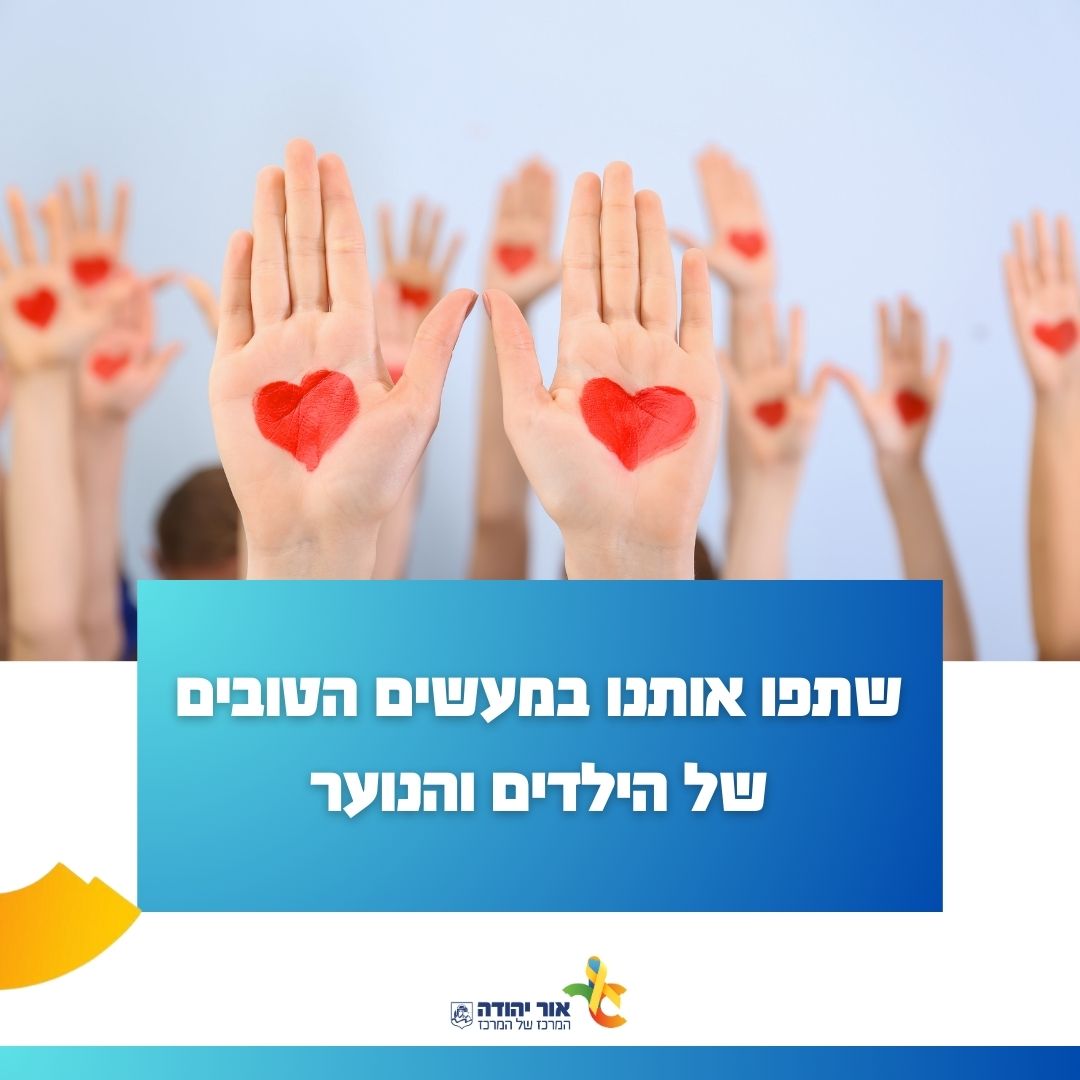 שתפו אותי במעשים הטובים של הילדים והנוער