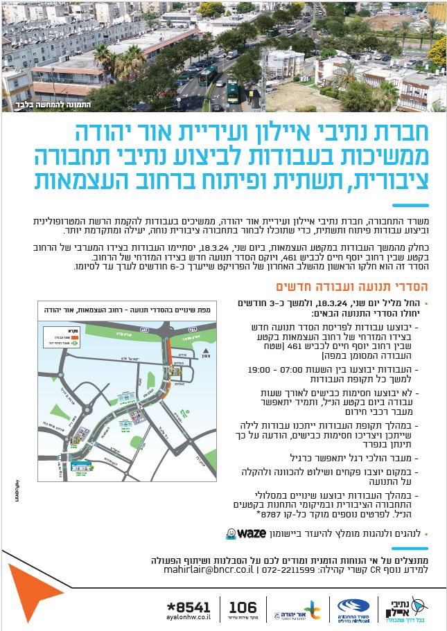התמונה להמחשה בלבד/ חברת נתיבי איילון ועיריית אור יהודה ממשיכות בעבודות לביצוע נתיבי תחבורה ציבורית, תשתית ופיתוח ברחוב העצמאות