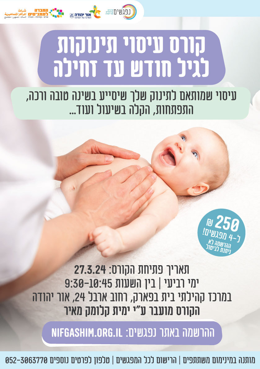 קורס עיסוי תינוקות לגיל חודש עד זחילה. מידע טקסטואלי מתחת לתמונה